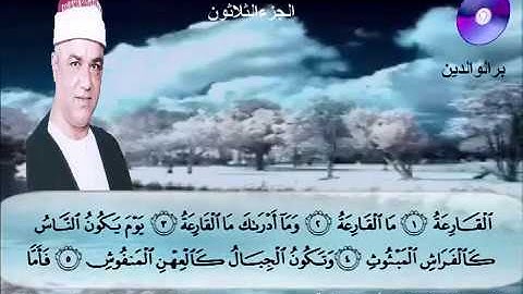 المصحف المرتل الكامل للشيخ عزت أبوعريضة سورة القارعة كاملة تسجيلات ومونتاج أحمدعزت أبوعريضة