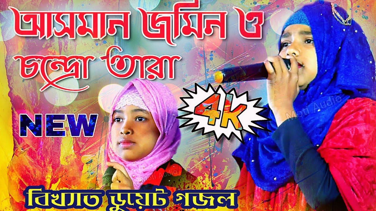 আসমান জমিনও চন্দ্র তারা নতুন স্টাইলে সেরা নতুন গজল || Farina Khatun New Gojol || bangla gojol #gojol