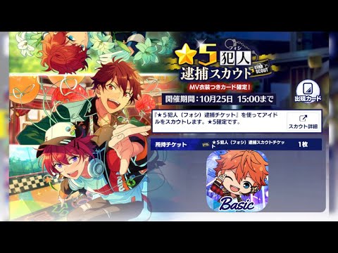 【あんスタBasic】★5犯人逮捕スカウト【ガチャ】