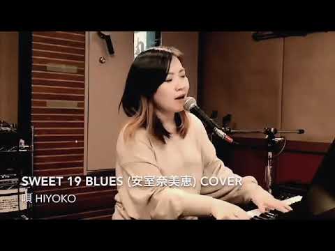 【うたってみた】sweet19blues / 安室奈美恵 (cover by hiyoko)映画SUNNEY挿入歌