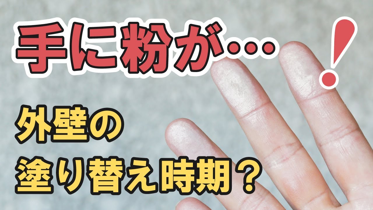 外壁塗装で塗料の臭いが気になる場合の対策 街の外壁塗装やさん Youtube