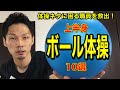 【高齢者体操】毎日の体操ネタに困ってませんか?上半身デイサービスボール体操!【介護予防】