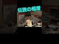まさかの町中華2 #志村けん #柄本明 #松居直美