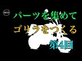 モンキーですか？ゴリラですか？【ゴリラをつくる】第4回　Buy parts and make motorcycle. Honda monkey.