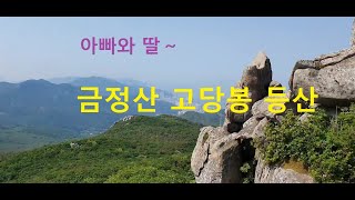 금정산 등산. 범어사-고당봉-북문-원효봉-4망루-3망루-동문.