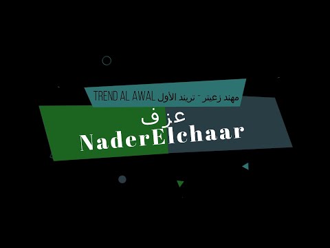 Mohanad Zaiter - Trend Al Awal - karaoke-    مهند زعيتر - تريند الأول   - كاريوكي عزف نادر الشعار