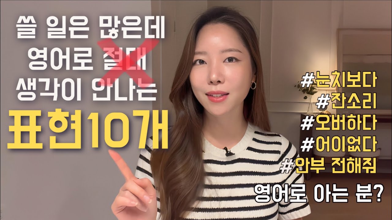 영어하다가 답답함을 느낀 적 있다면 이 영상은 꼭 보세요.