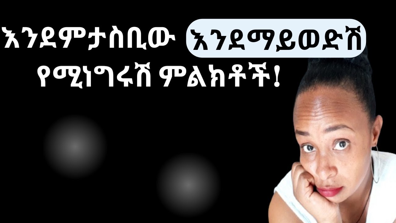 ወንድ ልጅ ከወደደሽ በፍፁም የማያረጋቸው ነገሮች|thing guys do when they don't like you |yod house 2