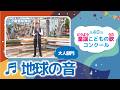 第40回童謡こどもの歌コンクール／地球の音／大人部門／二次審査収録会