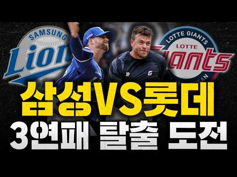 [스클 LIVE] 2026 KBO리그 삼성 <strong>라이온즈</strong> : 롯데 자이언츠 / 2026.08.02 경기 (보스 vs 비슬리)
