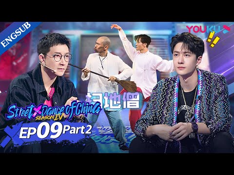 [Street Dance of China S4] EP09 Part2 | Time to Bring Back All Your Childhood Memories | YOUKU