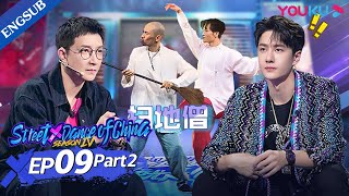 [Street Dance of China S4] EP09 Part2 | Time to Bring Back All Your Childhood Memories | YOUKU