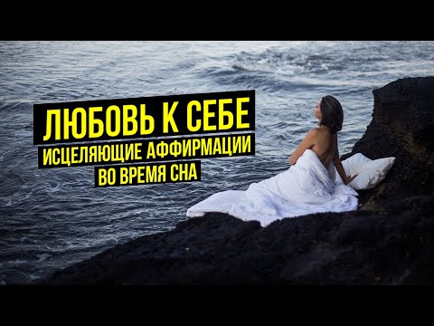 Вдохновляющие Аффирмации Для Сна | Любовь к Себе | Аффирмации перед сном от Натали Леру