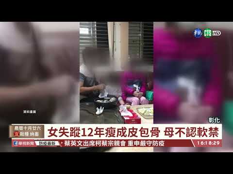 【台語新聞】遭生母軟禁12年 23歲女搬離小套房｜華視台語新聞 2020.12.10