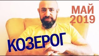Гороскоп КОЗЕРОГ Май 2019 год / Ведическая Астрология