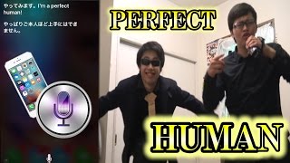 SiriがあのPERFECT HUMANのモノマネをする！？【オリラジ】