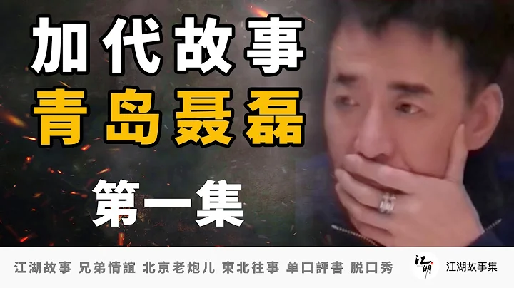加代故事全集210 青島聶磊 第一集 代哥上官林找聶磊合夥收購爛尾樓工程，為搶工程活對手僱人殺聶磊卻被反殺 江湖故事之兄弟情誼 北京老炮兒江湖故事會 東北往事 黑社會  單口評書相聲 脫口秀 - 天天要聞