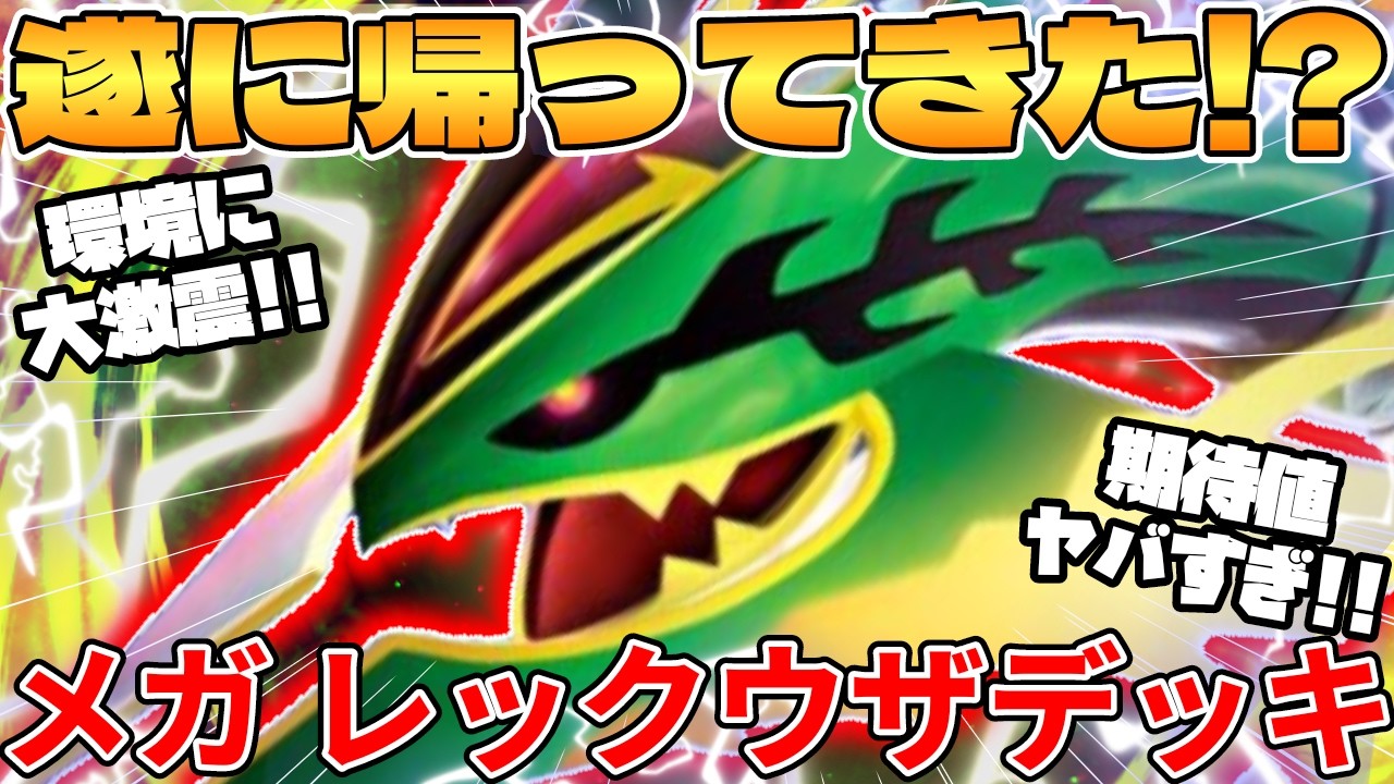 ポケカ対戦】新環境の メガ レックウザデッキが最強過ぎる【ポケモン