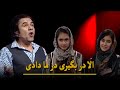 خنده آرا با زلمی آرا بهترین برنامه کمیدی افغانستان برنامه رسمی ۱ تی وی 