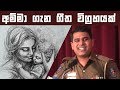 අම්මා ගැන ගීත විග්‍රහක් |Amma | Sampath Ududumbara