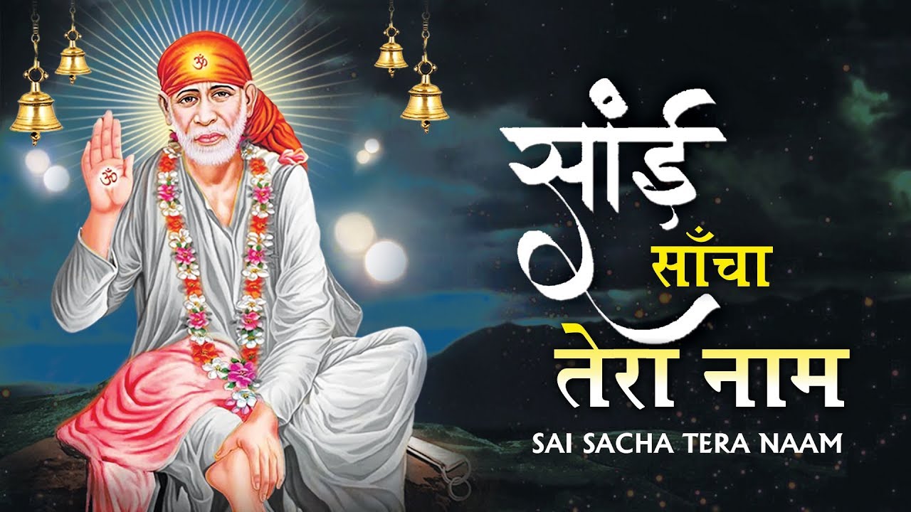 Sai Sacha Tera Naam           Dr Pradeep Batra  Hit Sai Bhajan