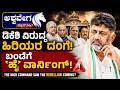 ಡಿಕೆಶಿ ವಿರುದ್ಧ ಹಿರಿಯರ ದಂಗೆ ! ಬಂಡೆಗೆ ʻಹೈʼ ವಾರ್ನಿಂಗ್‌ ! | High Command Saw The Rebellion Coming?
