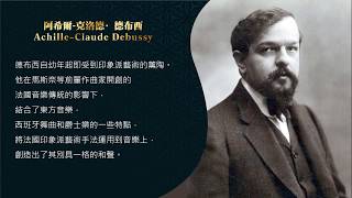 世界鋼琴名曲15 德布西第一號阿拉貝斯克Debussy Arabesques ...