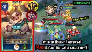 Rov ฝนรายแคร Maxวจยมาแลวเซทนเผาโคตรแรง ลอคหวตาย100% Rank