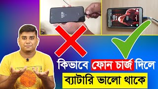ফন কভব চরজ দল বযটর ভল থক? Battery Charging Tricks For Improve Battery Life