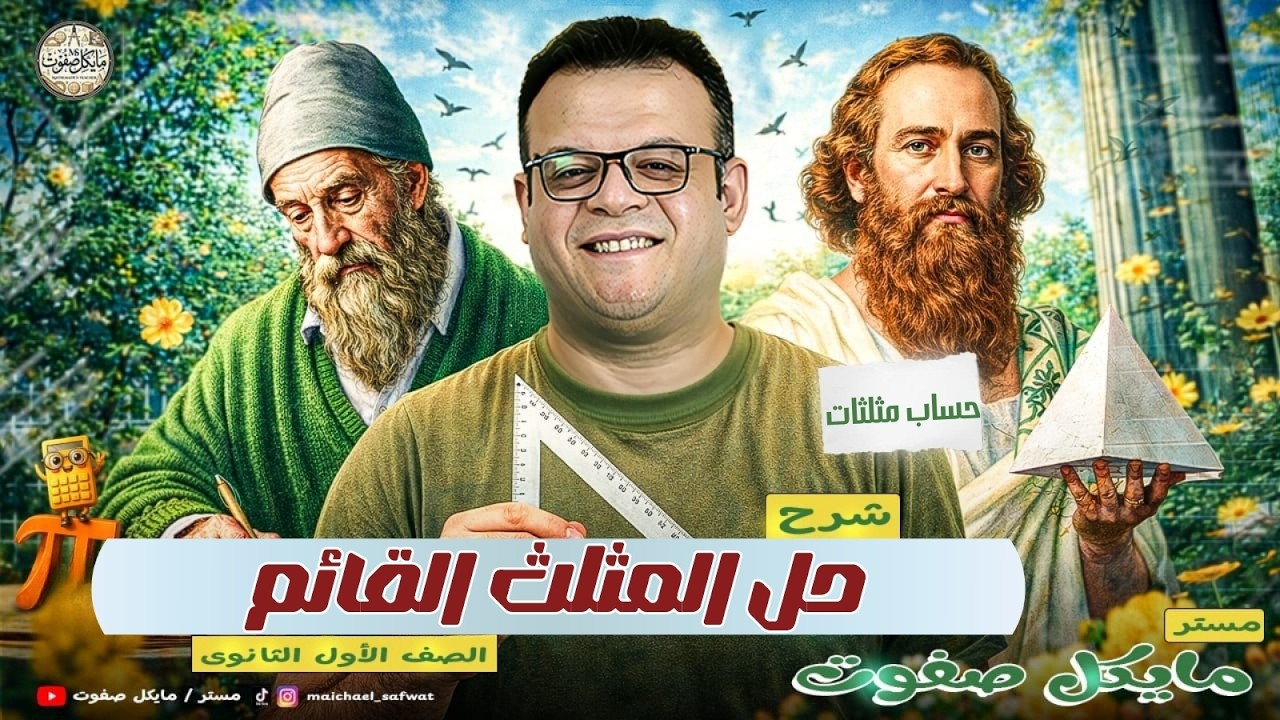 حل المثلث القائم🔥الصف الاول الثانوي🔥حساب مثلثات ترم ثاني 2026