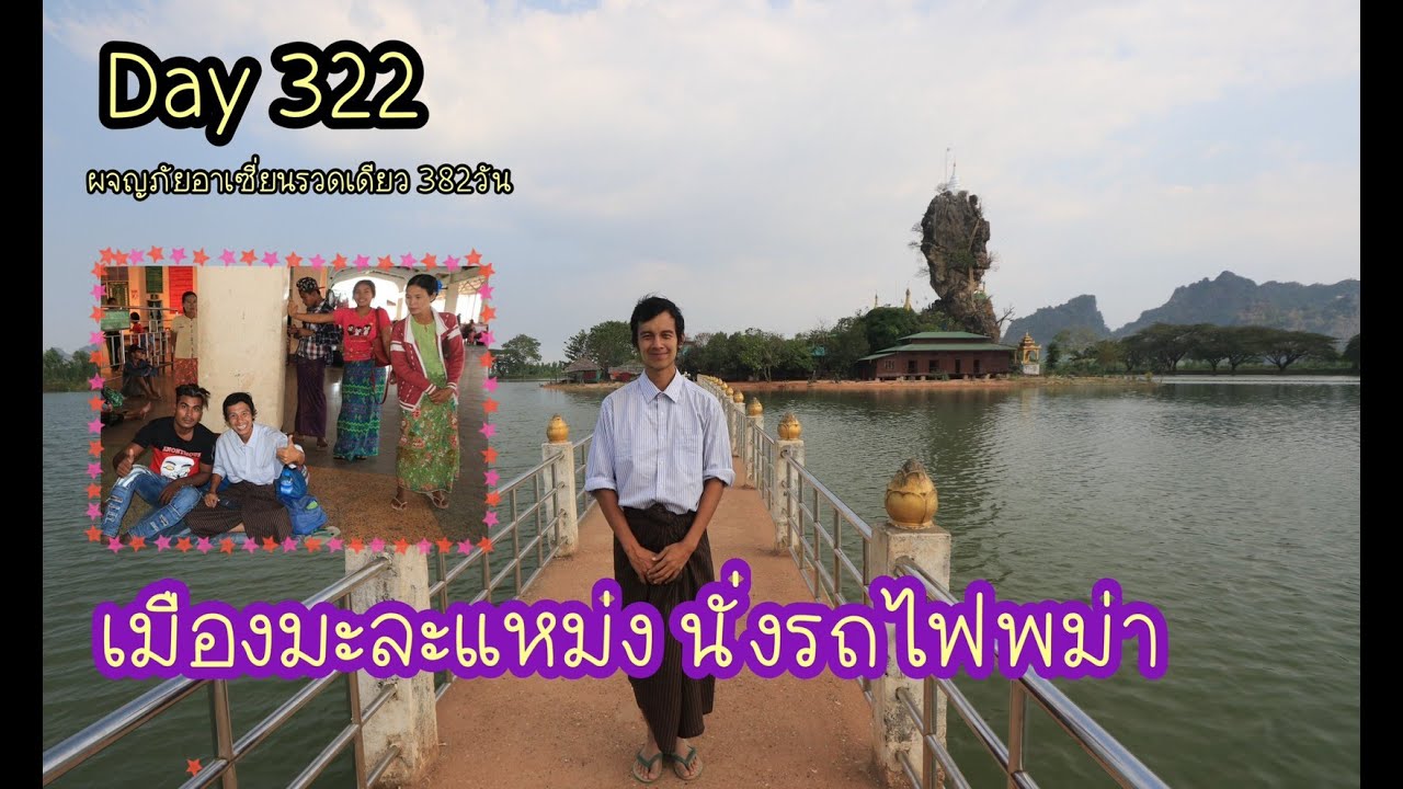 พม่า Day 322 : เมืองมะละเหม่ง นั่งรถไฟพม่า ค้างคืน