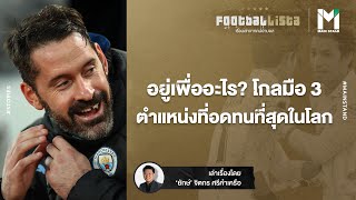 อยู่เพื่ออะไร ? : เปิดชีวิต "โกลมือ 3" ตำแหน่งที่อดทนที่สุดในโลกฟุตบอล | Footballista EP.192