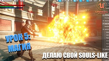Делаю СВОЮ SOULS-LIKE ИГРУ в Unreal Engine 5. Урок 5: Магия