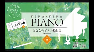 「いつか王子様が」映画音楽レベルA　全音「きらきらピアノ おとなのピアノ名曲集」レッスン動画　解説：轟 千尋／模範演奏：則行みお
