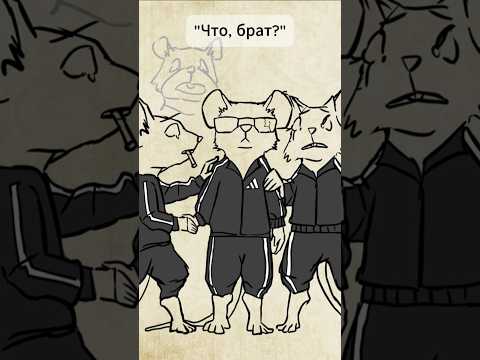 Я не выговариваю 'Л'. #animation #mastersheap #shorts #анимация