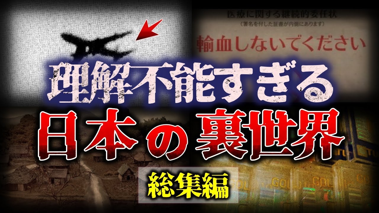 【総集編】知っていはいけない…『日本の裏の世界』【睡眠用】【作業用】【ゆっくり解説】