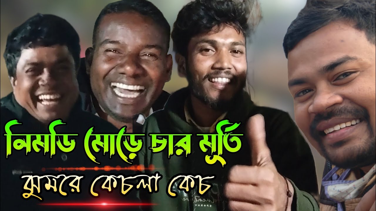  নিমডী মোড়ে চার মূর্তি | রাস্তার উপর ঝুমরে কেচলা কেচ | চহট ভিডিও | Sundari Purulia 