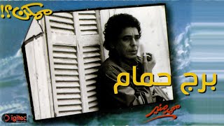 Mohamed Mounir - Borg Hamam | محمد منير - برج حمام