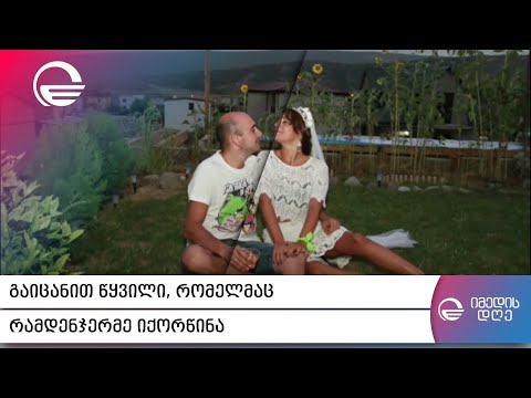 წყვილი, რომელმაც რამდენჯერმე იქორწინა