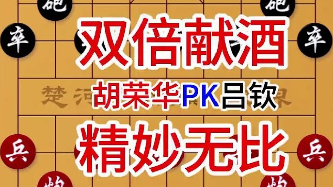 胡荣华PK吕钦：霹雳鸳鸯炮高墙铁壁难挡1击，造型独特引爆全场 胡荣华先胜吕钦#中国象棋 #喜欢象棋关注我 #象棋残局 #象棋 #象棋高手 ...