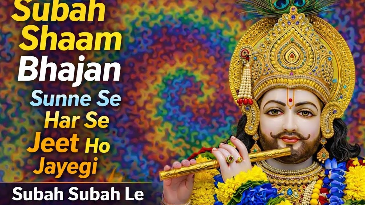 Subah Subah Le Shyam Baba Ka Naam | Khatu Shyam Bhajan | Har Se Jeet Ho Jayegi
