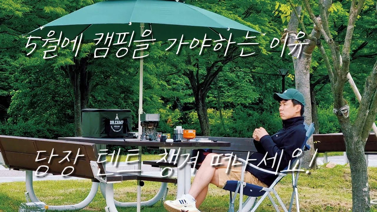 ep.47 5월에 캠핑을 가야하는 이유? 