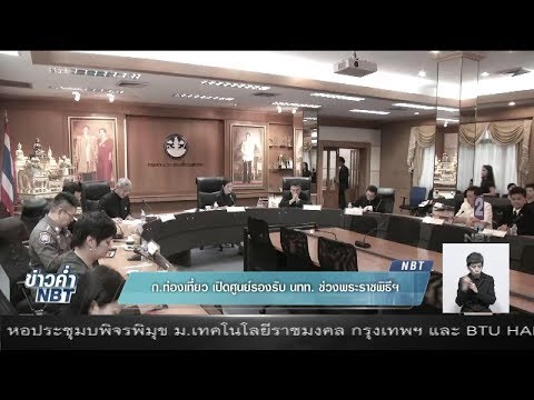 กระทรวงท่องเที่ยว เปิดศูนย์รองรับนักท่องเที่ยวช่วงงานพระราชพิธีถวายพระเพลิงพระบรมศพฯ