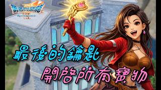 【DQ7 Reimagined】拿到最後鑰匙後 可以開啟的寶箱道具!/最後的鑰匙/補遺/勇者鬥惡龍7 Reimagined/Dragon Quest 7 Reimagined