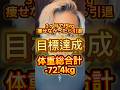 3ヶ月で15kg痩せなかったら引退目標達成✨−72.4kg！！！#ダイエット記録 #ダイエット