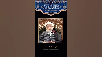 الناس صنفان الشيخ باقر المقدسي 