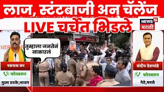 MNS Amit Thackeray Vs BJP Rada LIVE | लाईव्ह चर्चेत Deshpande Nannath Ban भिडले, नको नको ते बोलले