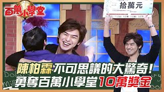 陳柏霖不可思議的大驚奇! 勇奪百萬小學堂10萬獎金｜百萬小學堂 