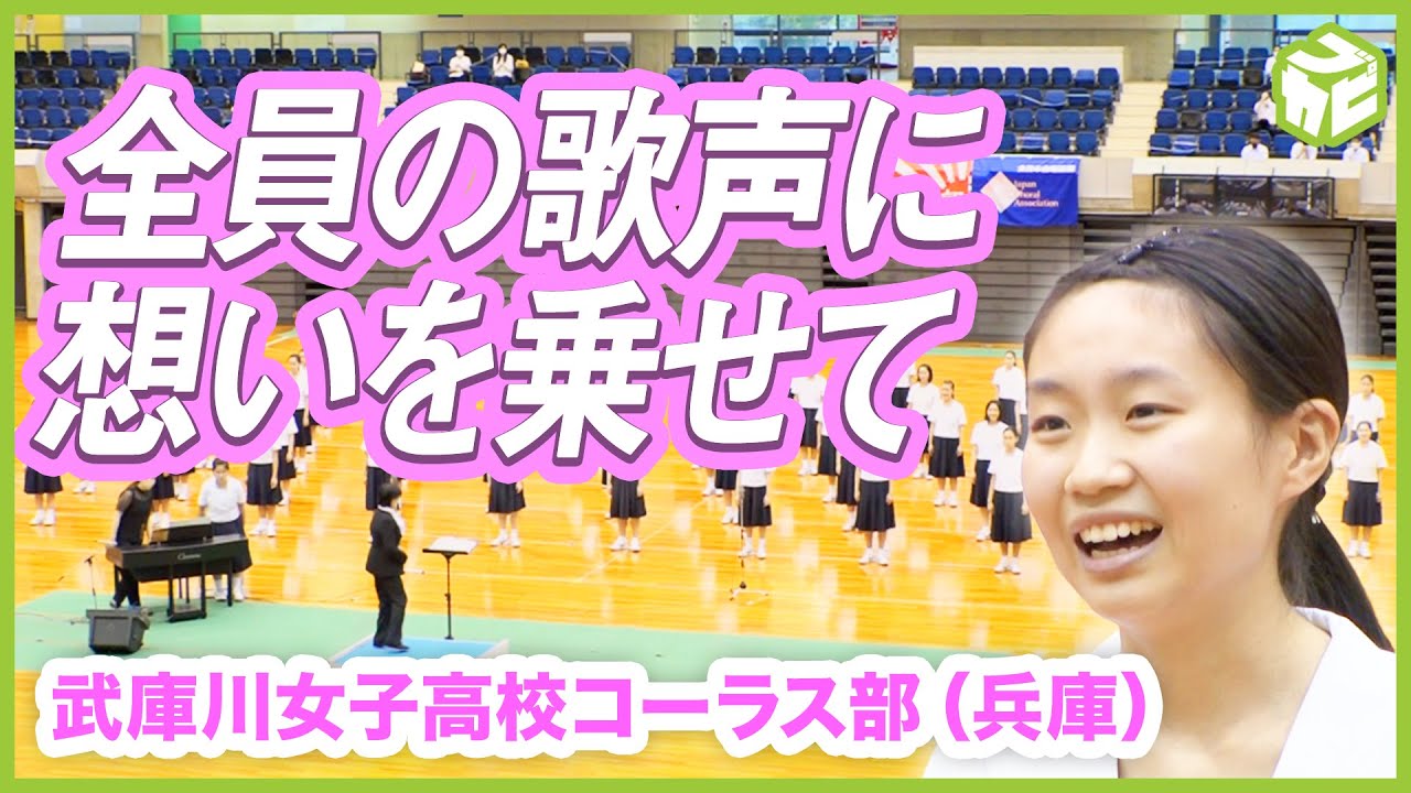 【消えた夢の舞台】大会の中止の悔しさと悲しみ 何もせずに終わるまいと世界中の人たちと繋がるリモート合唱を試みる 兵庫・武庫川女子大学附属高校 コーラス部【雨のち晴れ。】