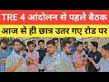 TRE 4 आंदोलन पर बड़ी बैठक || आज ही उतरे छात्र रोड पर कल क्या होगा #bpsctre @Navinkumarsingh 